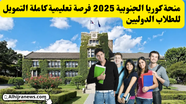 منحة كوريا الجنوبية 2025: فرصة تعليمية كاملة التمويل للطلاب الدوليين
