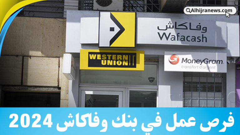 فرص عمل في بنك وفاكاش 2024
