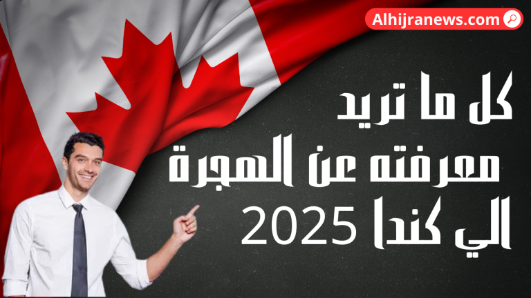كل ما تريد معرفته عن الهجرة الي كندا 2025