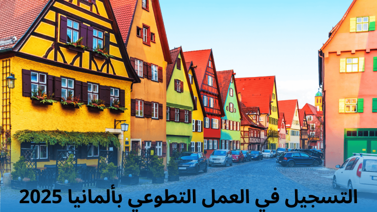 التسجيل في العمل التطوعي بألمانيا 2025