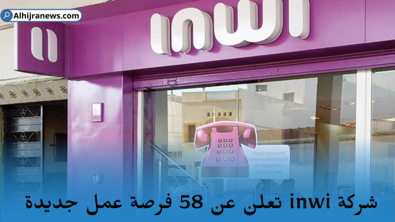 شركة inwi تعلن عن 58 فرصة عمل جديدة