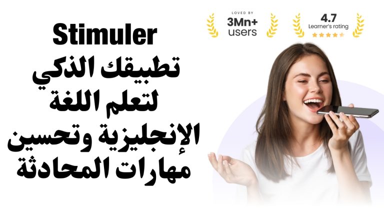 Stimuler: تطبيقك الذكي لتعلم اللغة الإنجليزية وتحسين مهارات المحادثة