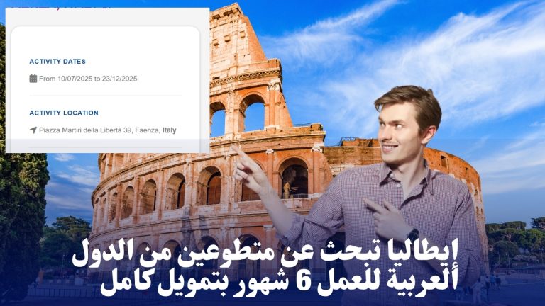 إيطاليا تبحث عن متطوعين من الدول العربية للعمل 6 شهور بتمويل كامل