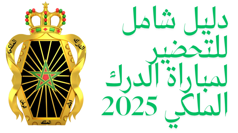 دليل شامل للتحضير لمباراة الدرك الملكي 2025