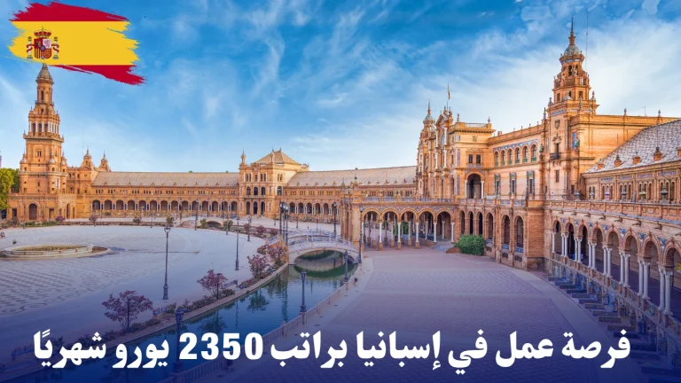 فرصة عمل في إسبانيا براتب 2350 يورو شهريًا