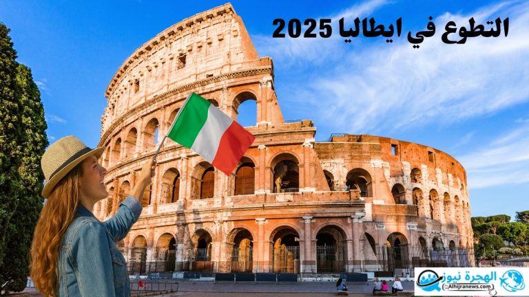العمل التطوعي في إيطاليا 2025 | برنامج ممول بالكامل