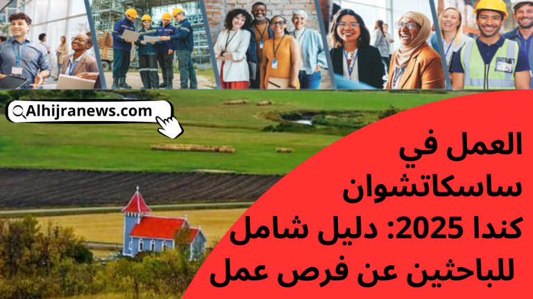 العمل في مقاطعة ساسكاتشوان بكندا 2025