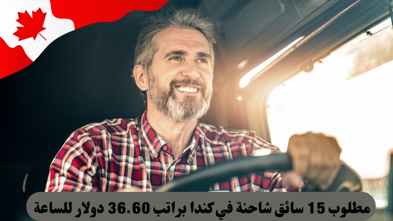 مطلوب 15 سائق شاحنة في كندا براتب 36.60 دولار للساعة