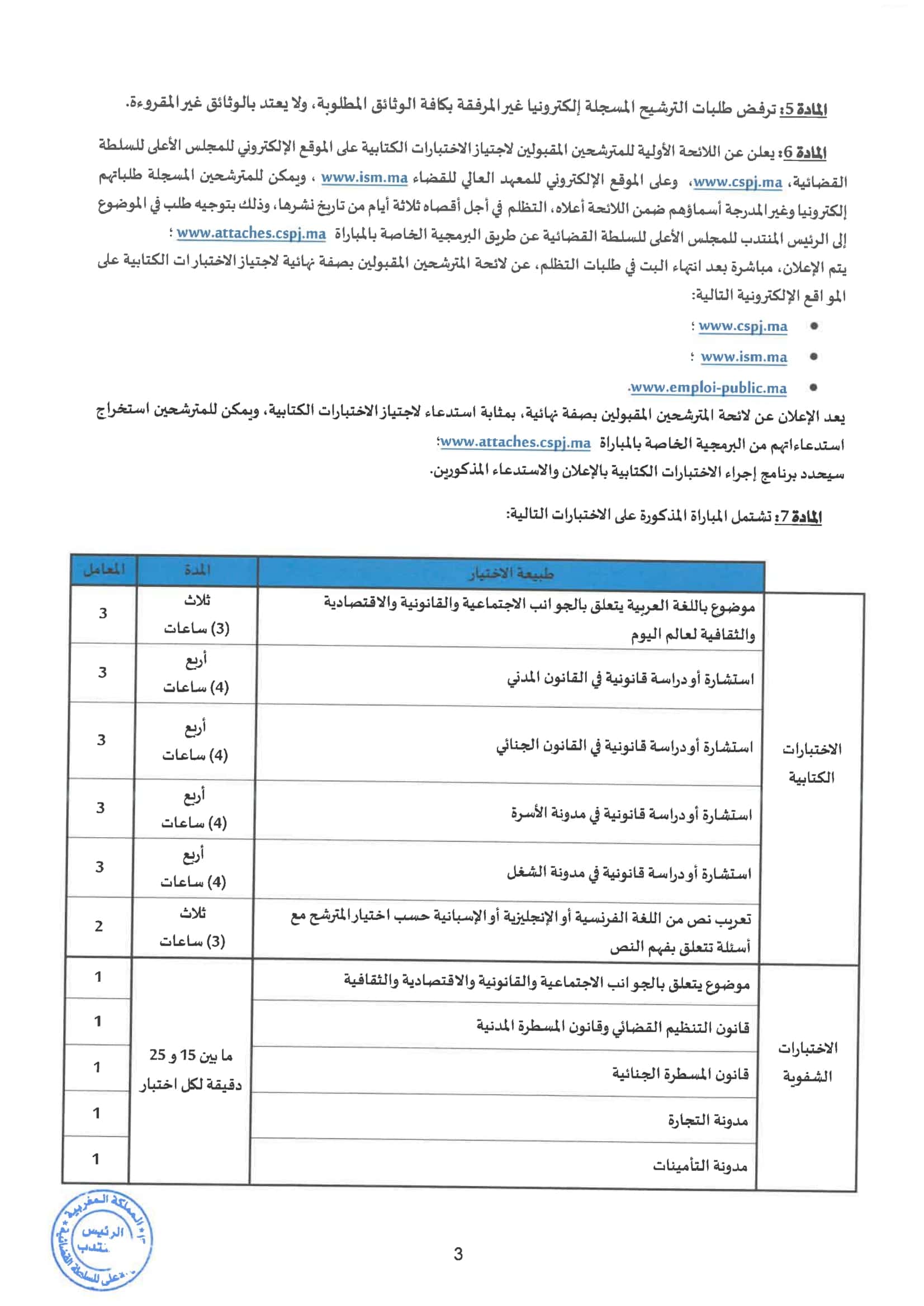 المجلس الأعلى للسلطة القضائية يعلن عن مباراة كبرى لتوظيف 300 ملحق قضائي لسنة 2026
