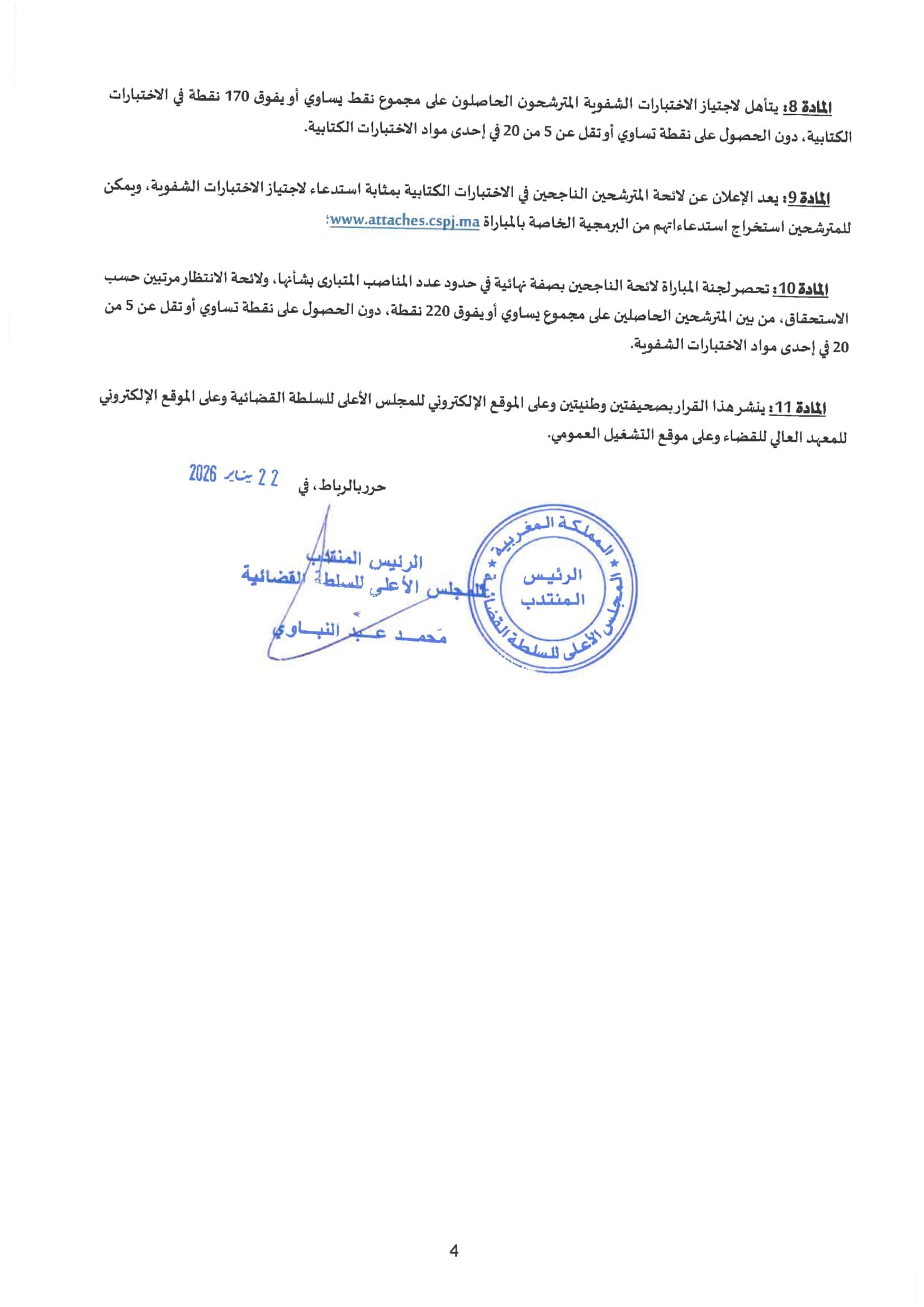 المجلس الأعلى للسلطة القضائية يعلن عن مباراة كبرى لتوظيف 300 ملحق قضائي لسنة 2026