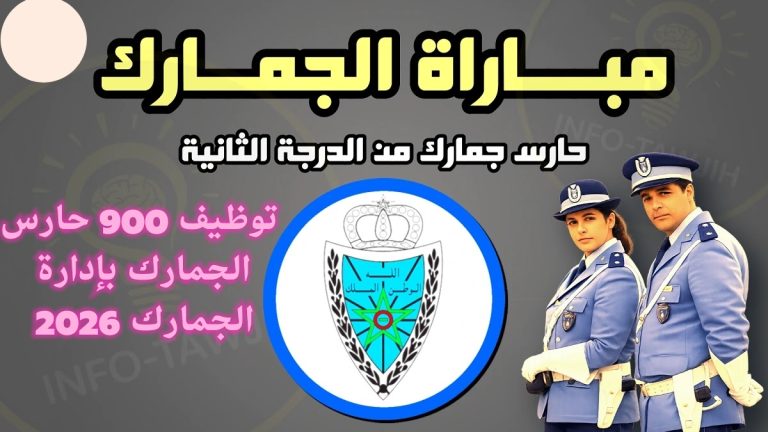 توظيف 900 حارس الجمارك بإدارة الجمارك 2026