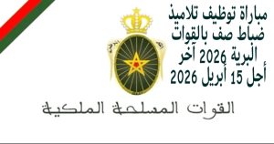 مباراة توظيف تلاميذ ضباط صف بالقوات البرية 2026 آخر أجل 15 أبريل 2026