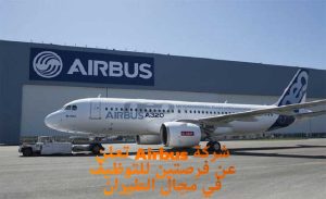 شركة Airbus تعلن عن فرصتين للتوظيف في مجال الطيران