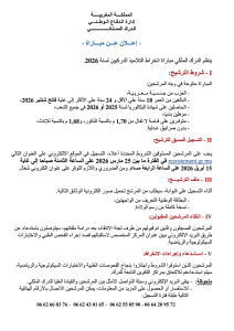 تفاصيل وإعلان مباراة الانخراط في صفوف الدرك الملكي 2026