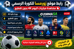 رابط موقع زورمسا للكورة الرسمي 2027