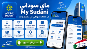 تحميل تطبيق ماي سوداني My Sudani للاندرويد 2027 اخر اصدار