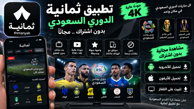 تحميل تطبيق ثمانية مهكر 2027 الدوري السعودي بدون اشتراك مجانا