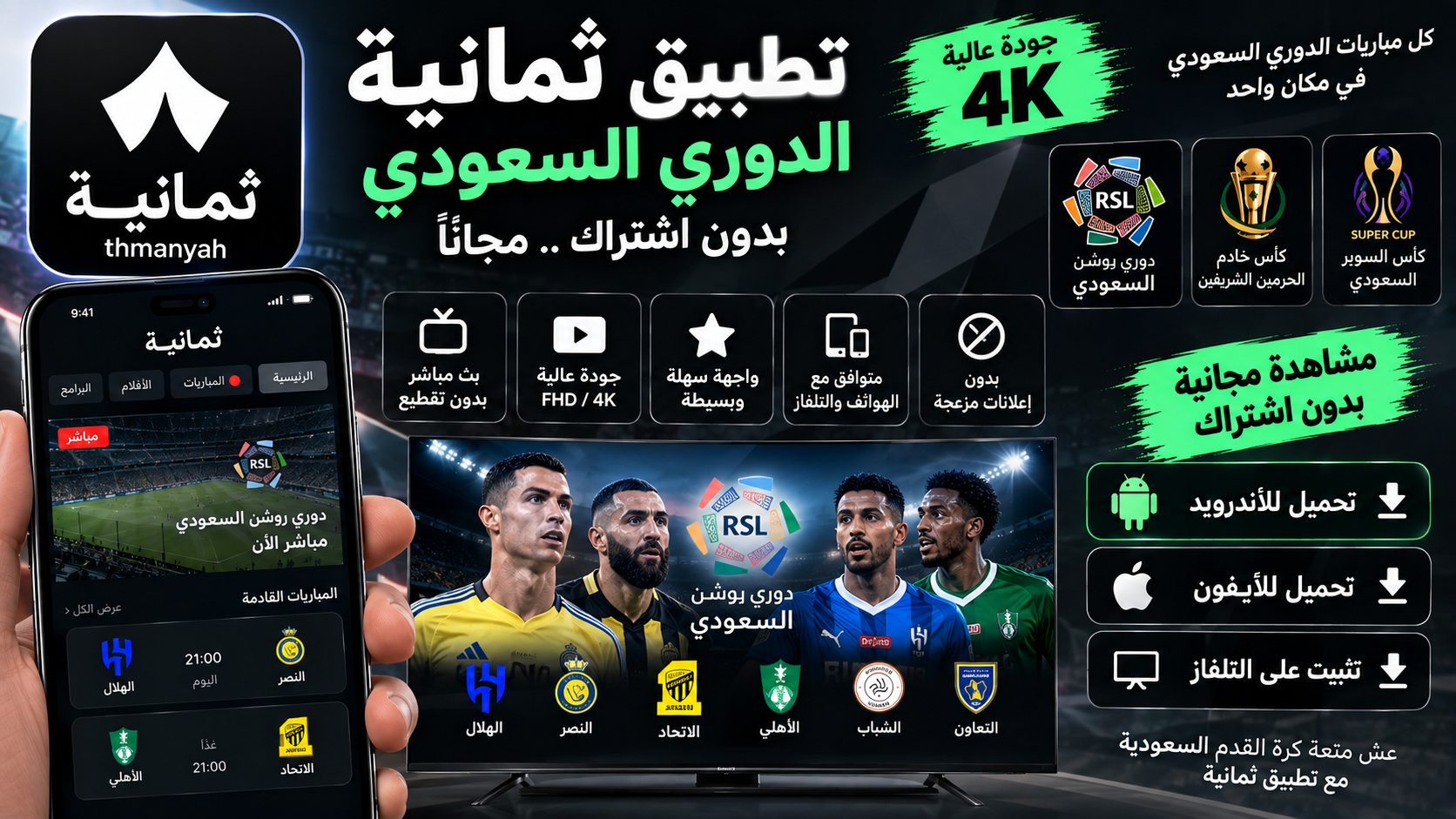 تحميل تطبيق ثمانية مهكر 2027 الدوري السعودي بدون اشتراك مجانا