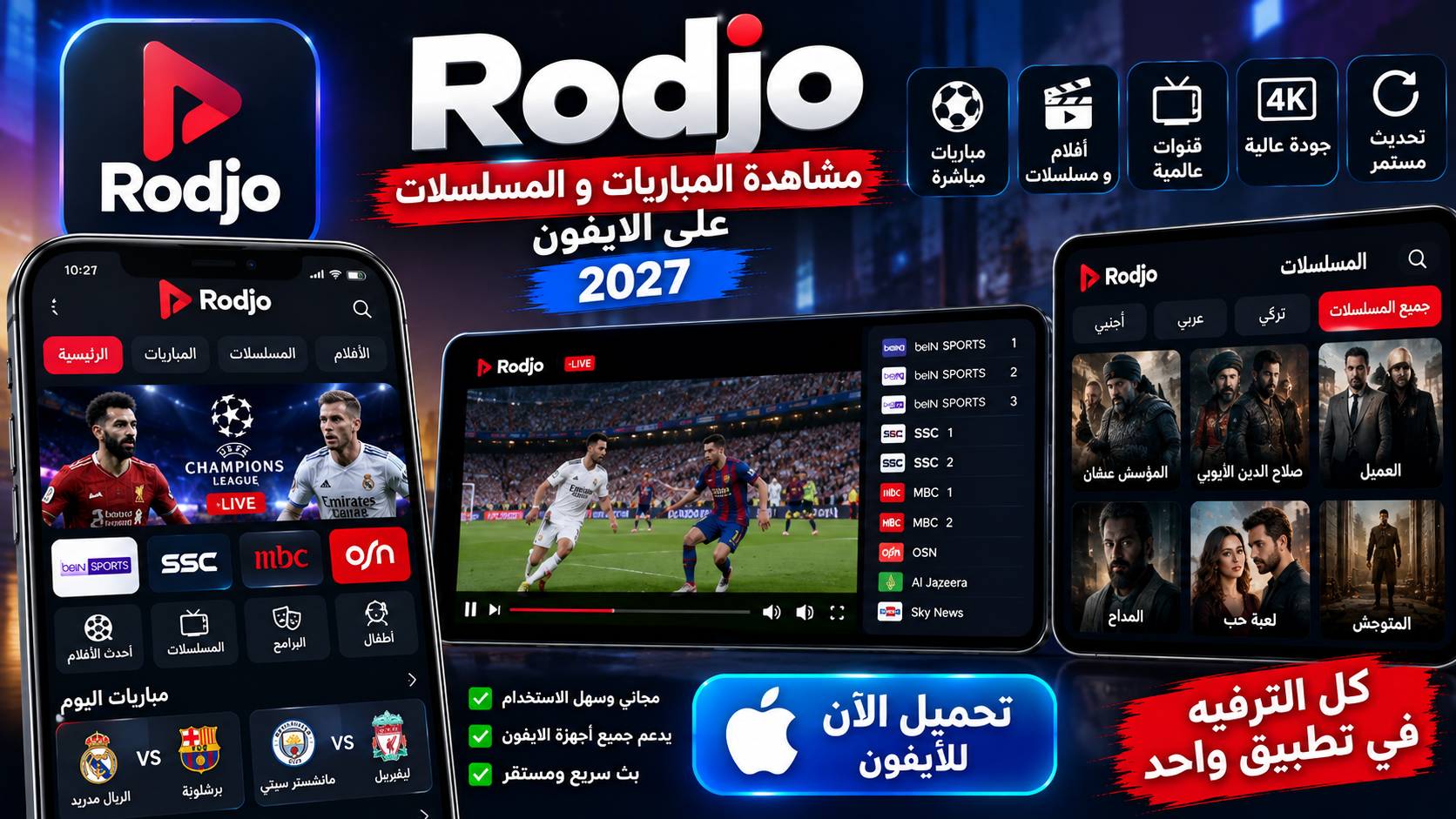 تحميل تطبيق Rodjo لمشاهدة المباريات والمسلسلات للايفون 2027