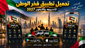 تحميل تطبيق فخر الوطن للاندرويد وللايفون 2027