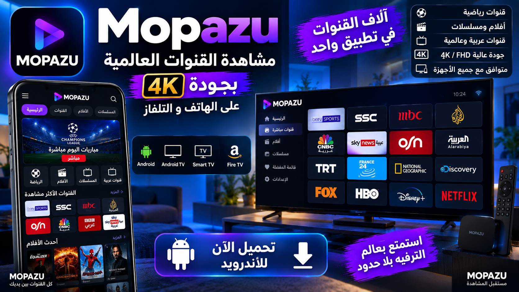 تحميل تطبيق Mopazu مشاهدة القنوات 4K للهاتف و للتلفاز 2027