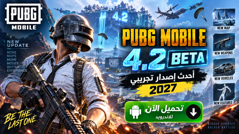 تحميل تحديث ببجي موبايل 4.2 PUBG MOBILE Beta للاندرويد 2027