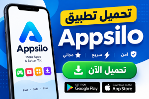 تحميل تطبيق appsilo لتحميل التطبيقات و الالعاب للاندرويد مجانا