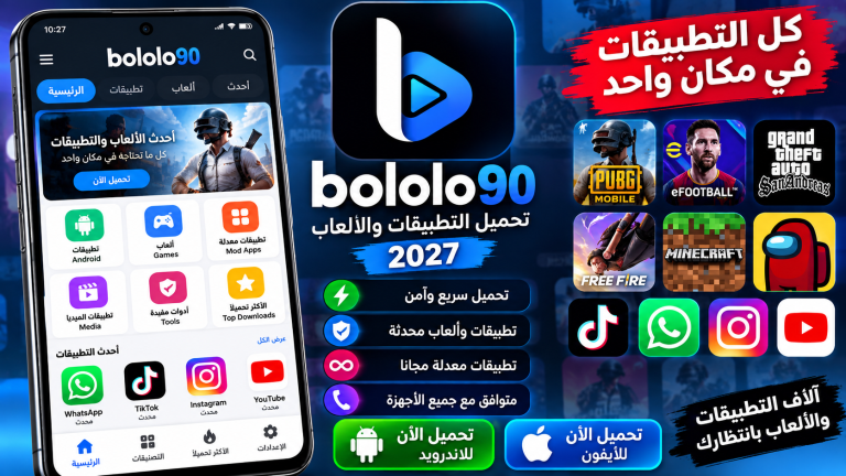 تحميل تطبيق bololo90 لتحميل التطبيقات والالعاب 2027