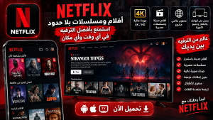 تحميل تطبيق netflix ومشاهدة الأفلام والمسلسلات بجودة عالية